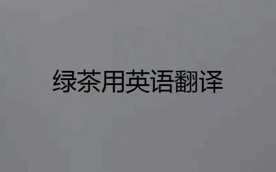 绿茶用英语怎么说