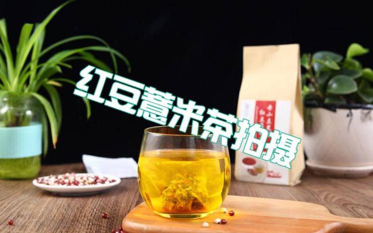 修正红豆薏米茶