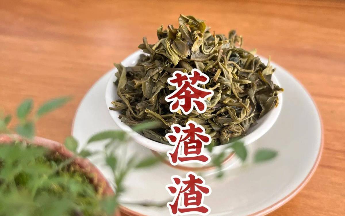 茶叶渣有害吗,喝过的红茶茶叶渣有何用处