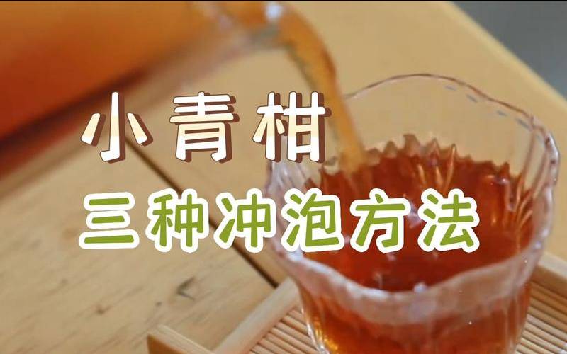 小青柑茶的效果（小青柑茶叶怎么冲泡）