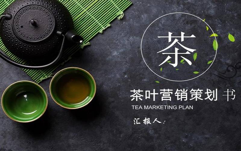 茶叶电商运营推广计划（茶叶促销活动策划方案）