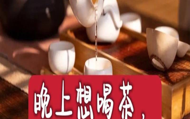 睡觉前喝茶可以吗（晚上睡前可以喝茶叶茶吗）