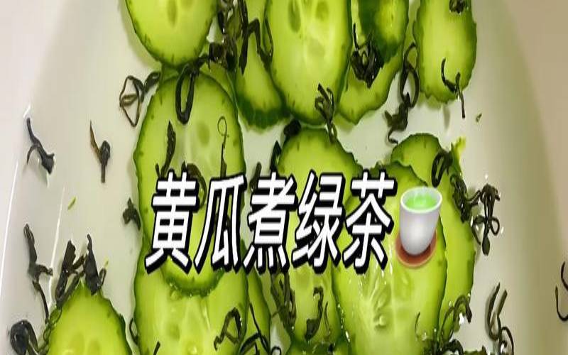 黄瓜和茶叶煮水可以减肥吗（茶叶和什么一起泡可以减肥）