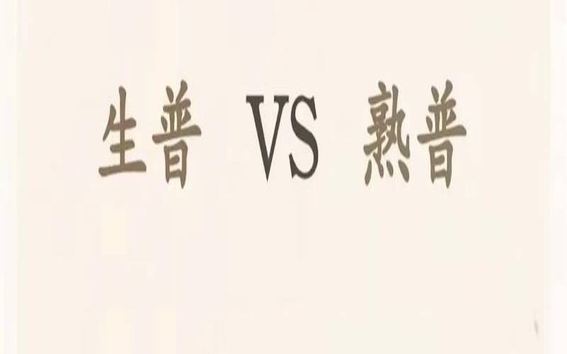 普洱茶叶保存时间多长合适,普洱生茶和熟茶怎么喝