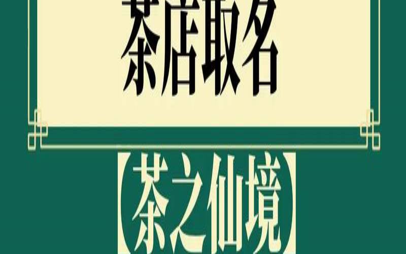 取茶叶名字大全集（优雅的茶名字）