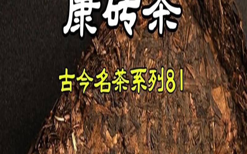 康砖茶的功效与作用,茶砖可以保存多长时间