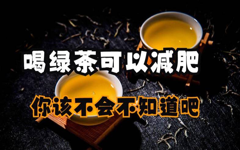 女人喝绿茶可以减肥吗,绿茶喝了可以减肥吗