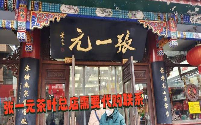 沈阳茶叶高端店在哪,杭州有张一元茶叶店吗