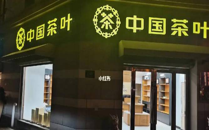 高端茶叶销售,卖茶叶的店铺