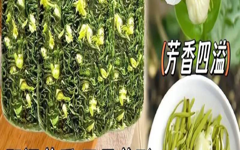 冲泡茉莉花茶的视频,茉莉花茶叶冲泡与品鉴方法