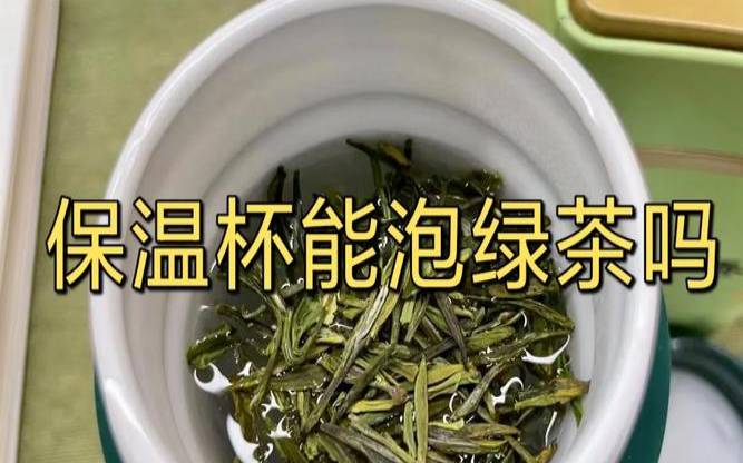 保温杯保存茶叶好吗有毒吗,保温杯泡绿茶好不好