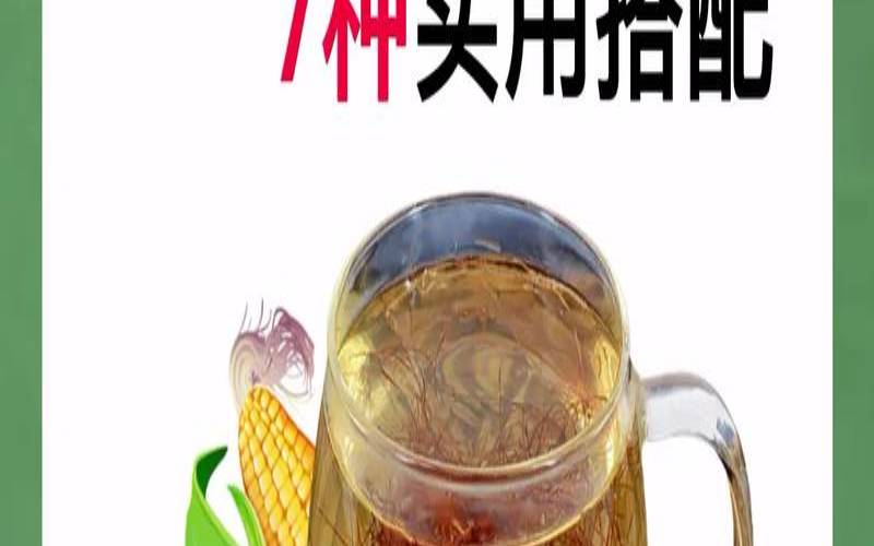 玉米须加茶叶有啥功效,玉米须煮水的功效与作用